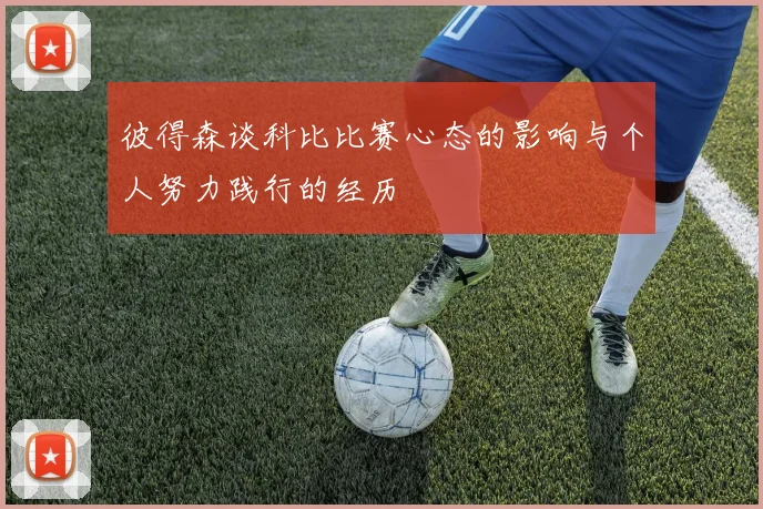 彼得森谈科比比赛心态的影响与个人努力践行的经历