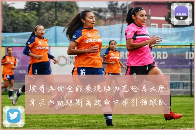 埃奇库姆全能表现助力巴哈马大胜牙买加凯琼斯高效命中率引领球队胜利