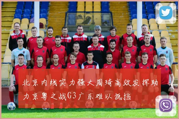 北京内线实力强大周琦高效发挥助力京粤之战G3广东难以抵挡